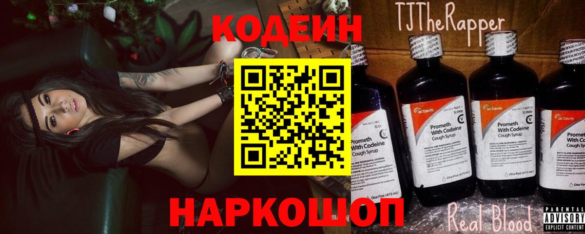 Арзамас  Кодеиновый сироп Lean Purple Drank  Вход с VPN  Кодеиновый сироп Lean напиток Lean (лин) 